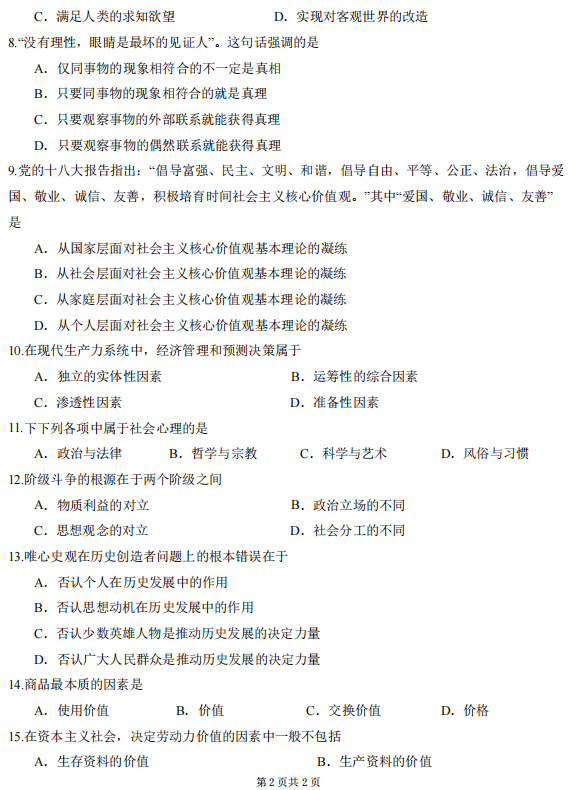 山东省自考汉语言文学马克思主义基本原理概论2022年4月真题模拟四(图2) 2.png