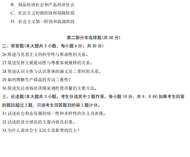 山东省自考汉语言文学马克思主义基本原理概论2022年4月真题模拟四(图4) 4.png