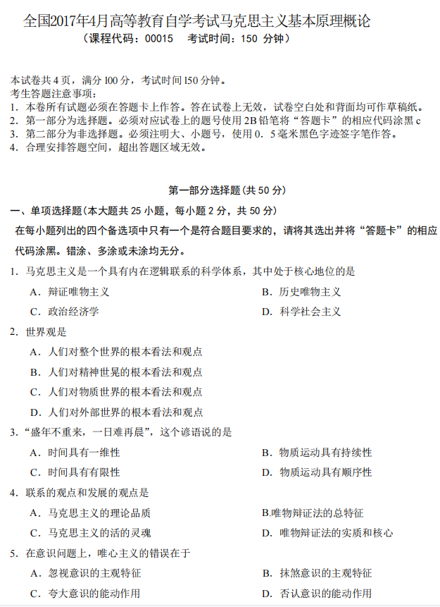 山东省自考汉语言文学马克思主义基本原理概论2022年4月真题模拟五(图1) 1.png