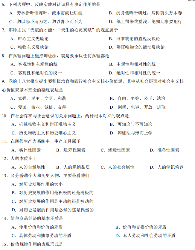 山东省自考汉语言文学马克思主义基本原理概论2022年4月真题模拟五(图2) 2.png