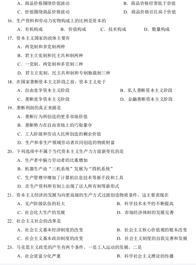 山东省自考汉语言文学马克思主义基本原理概论2022年4月真题模拟五(图3) 3.png