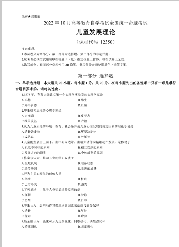 山东自考学前教育考试科目儿童发展理论(2)真题解析(图1) image.png