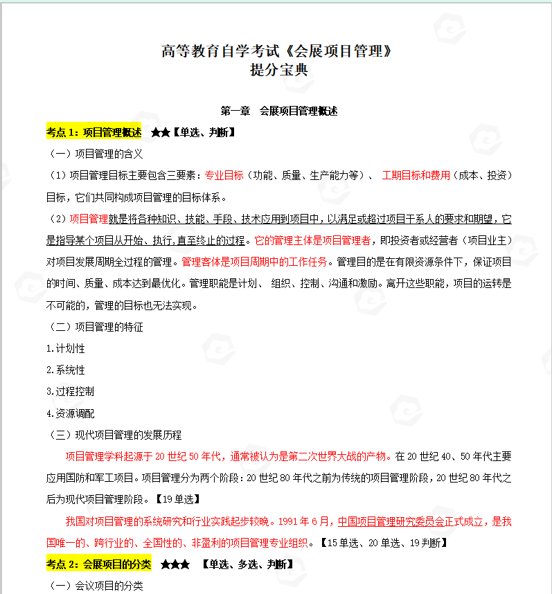 山东省自考会展经济与管理专业会展项目管理高频考点(图1) image.png