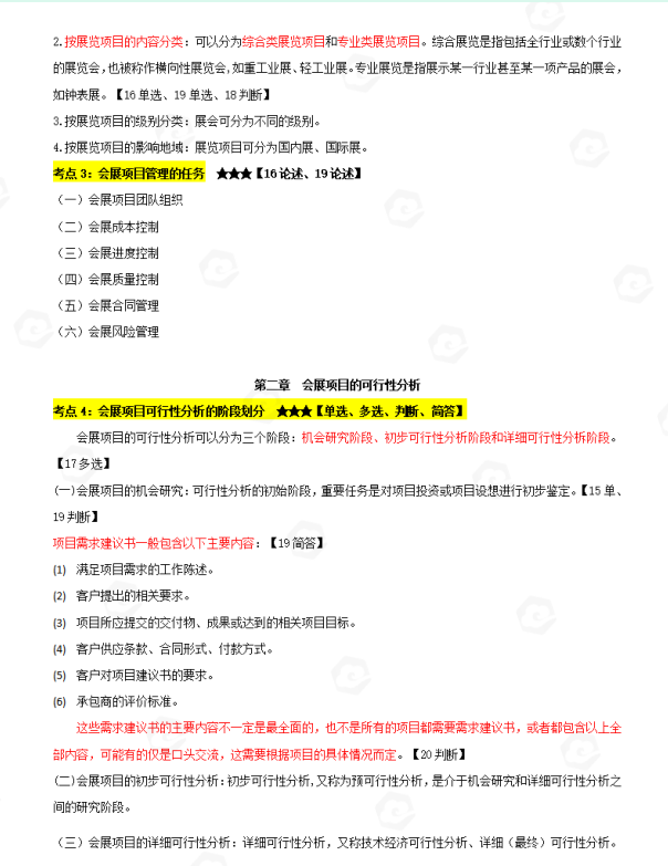 山东省自考会展经济与管理专业会展项目管理高频考点(图2) image.png