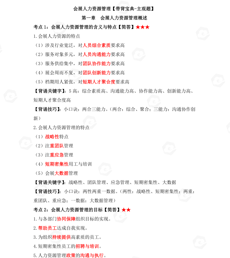 山东省自考会展经济与管理专业人力资源考试高频考点(图1) image.png