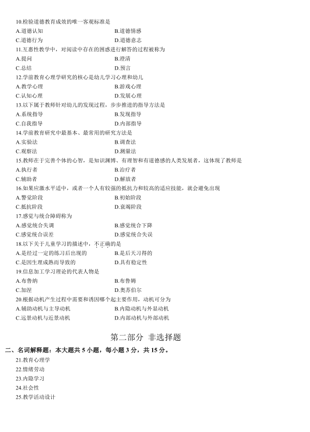 山东自考学前教育考试科目学前教育心理学真题解析(图2) image.png