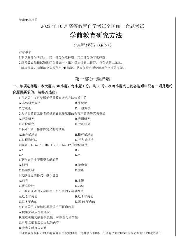 山东自考学前教育考试科目学前教育研究方法真题解析(图1) image.png