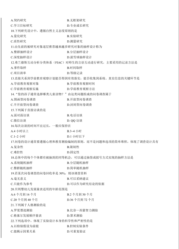 山东自考学前教育考试科目学前教育研究方法真题解析(图2) image.png