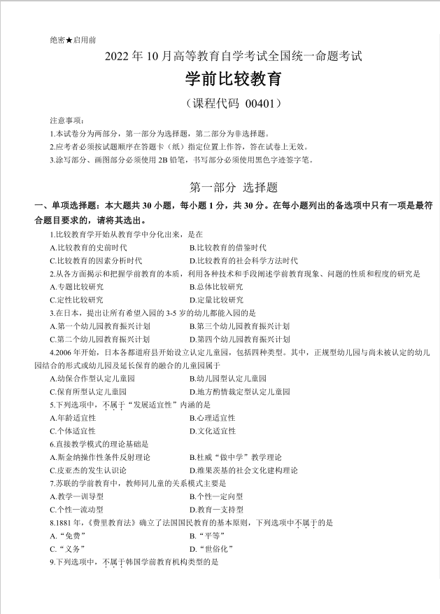 山东自考学前教育考试科目学前比较教育真题解析(图1) image.png