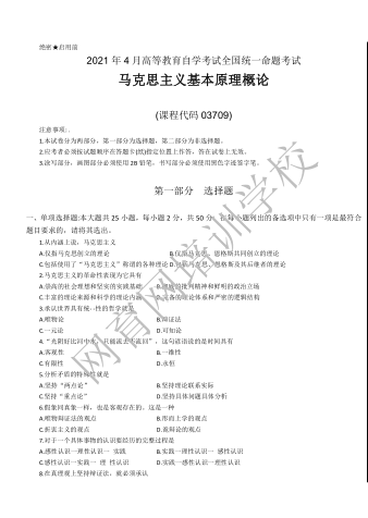 山东自考马克思主义基本原理概论历年真题(12)(图1) image.png