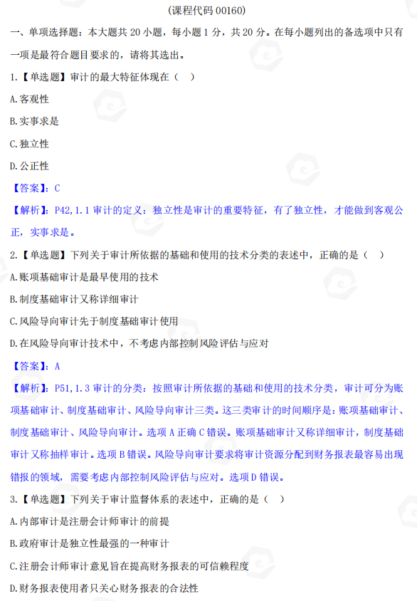 山东省自考会计学专业审计学2022年4月考试真题(图1) image.png