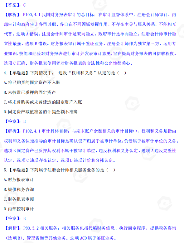 山东省自考会计学专业审计学2022年4月考试真题(图2) image.png