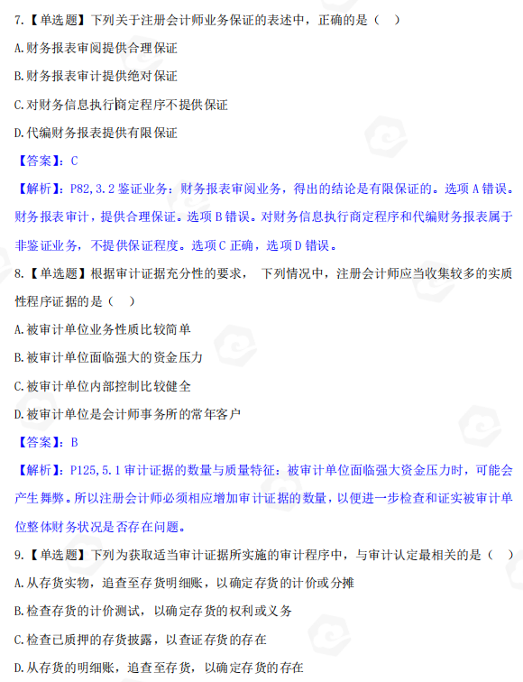 山东省自考会计学专业审计学2022年4月考试真题(图3) image.png