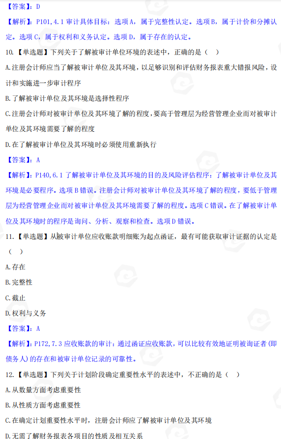 山东省自考会计学专业审计学2022年4月考试真题(图4) image.png