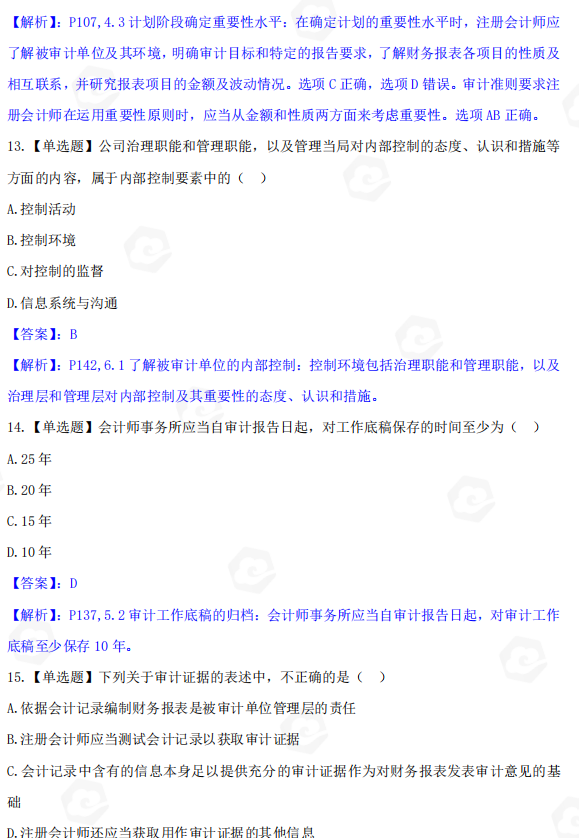 山东省自考会计学专业审计学2022年4月考试真题(图5) image.png