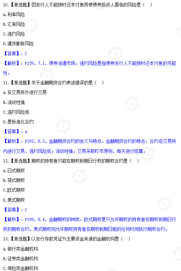 山东省自考本科会计学专业金融理论与实务2022年10月考试真题(图4) image.png