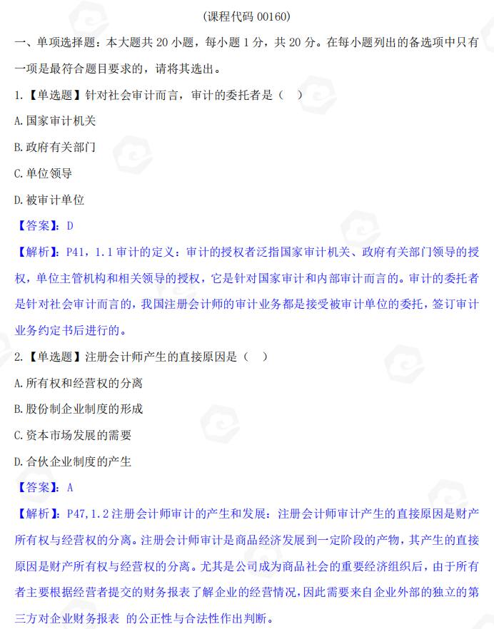 山东自考会计学山东省自考会计学专业审计学2022年10月考试真题(图1) image.png