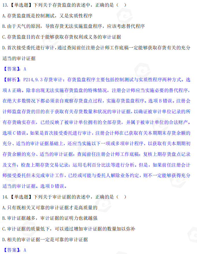 山东自考会计学山东省自考会计学专业审计学2022年10月考试真题(图5) image.png