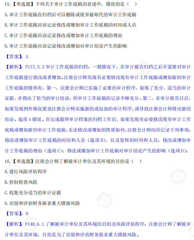 山东自考会计学山东省自考会计学专业审计学2022年10月考试真题(图6) image.png