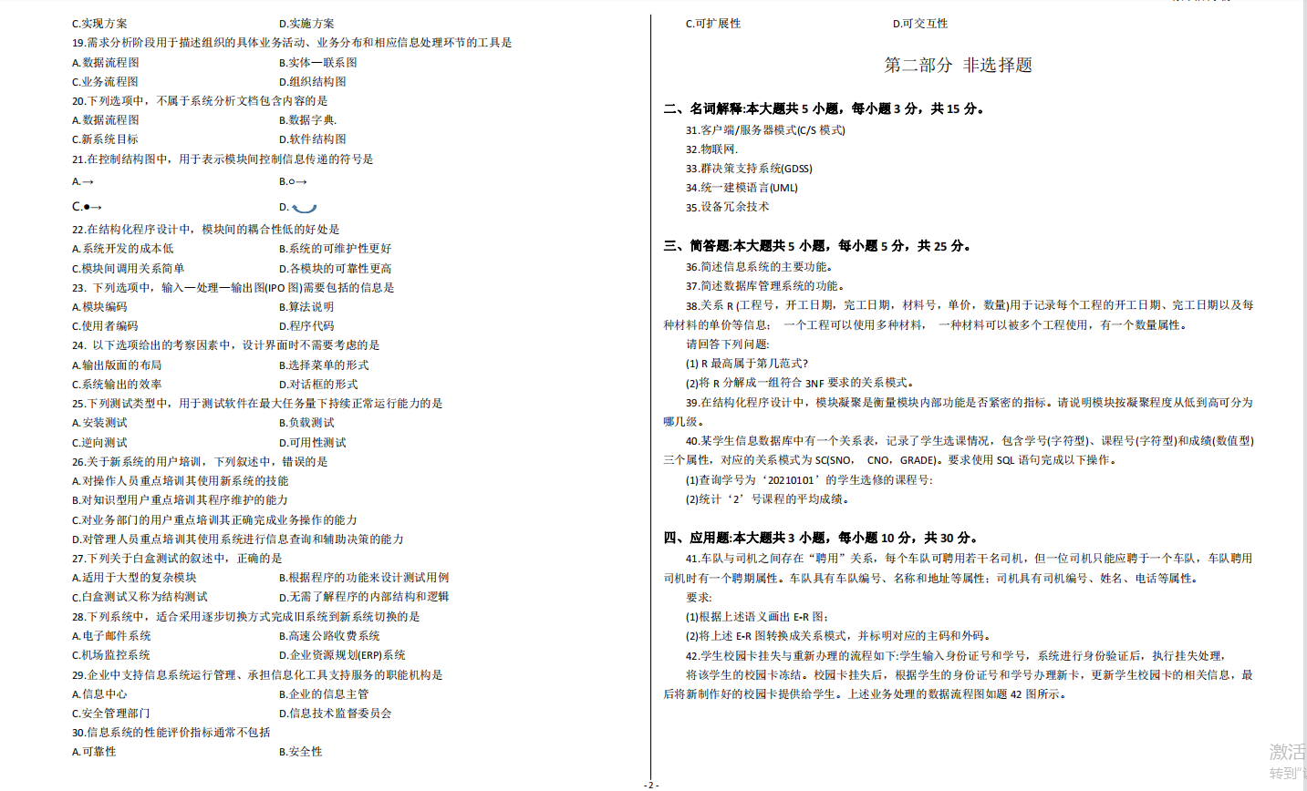 山东省自考本科会计学专业管理系统中计算机应用2021年10月考试真题(图2) image.png