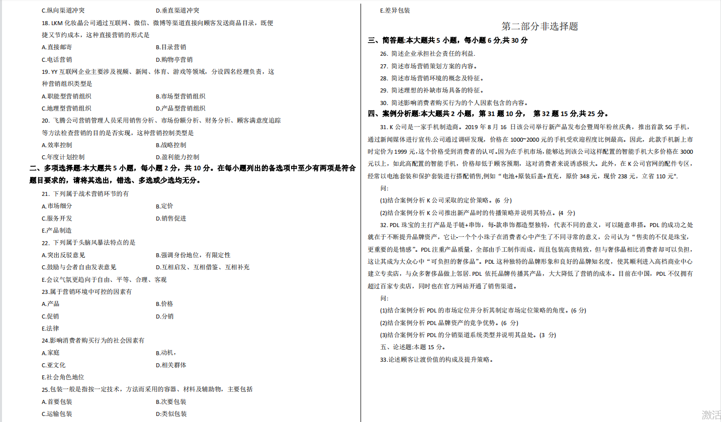 山东省自考会计学专业市场营销2021年10月考试真题(图2) image.png