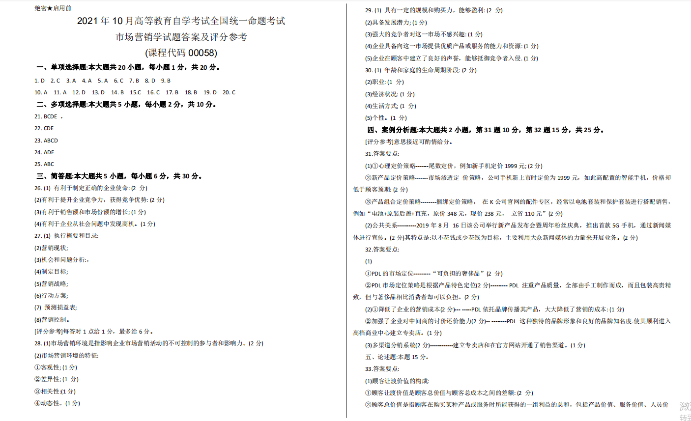 山东省自考会计学专业市场营销2021年10月考试真题(图3) image.png