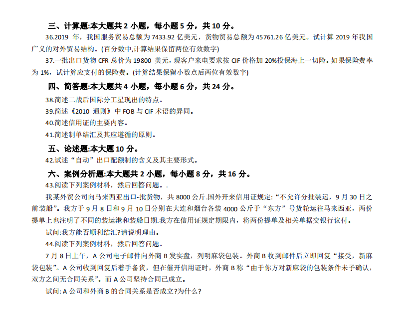 山东省自考会计学专业国际贸易与实务2021年10月考试真题(图3) image.png