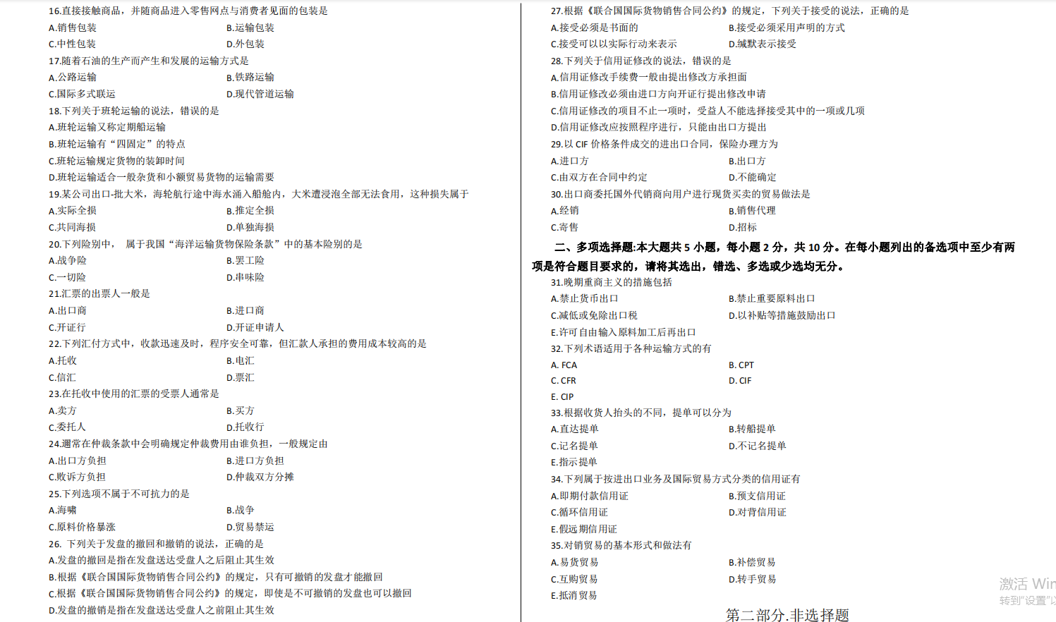 山东省自考会计学专业国际贸易与实务2021年10月考试真题(图2) image.png