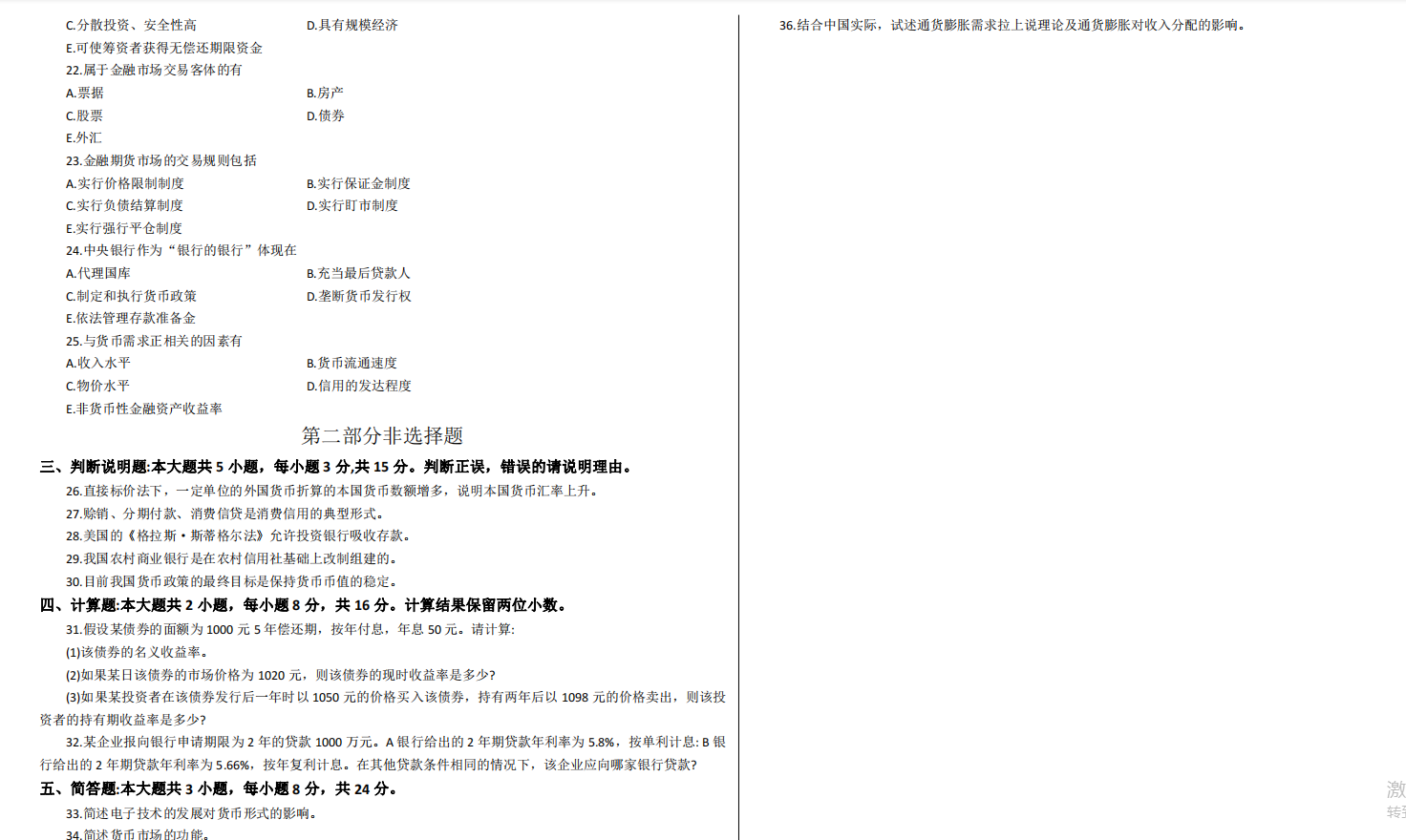 山东省自考会计学专业金融理论与实务2021年10月考试真题(图2) image.png