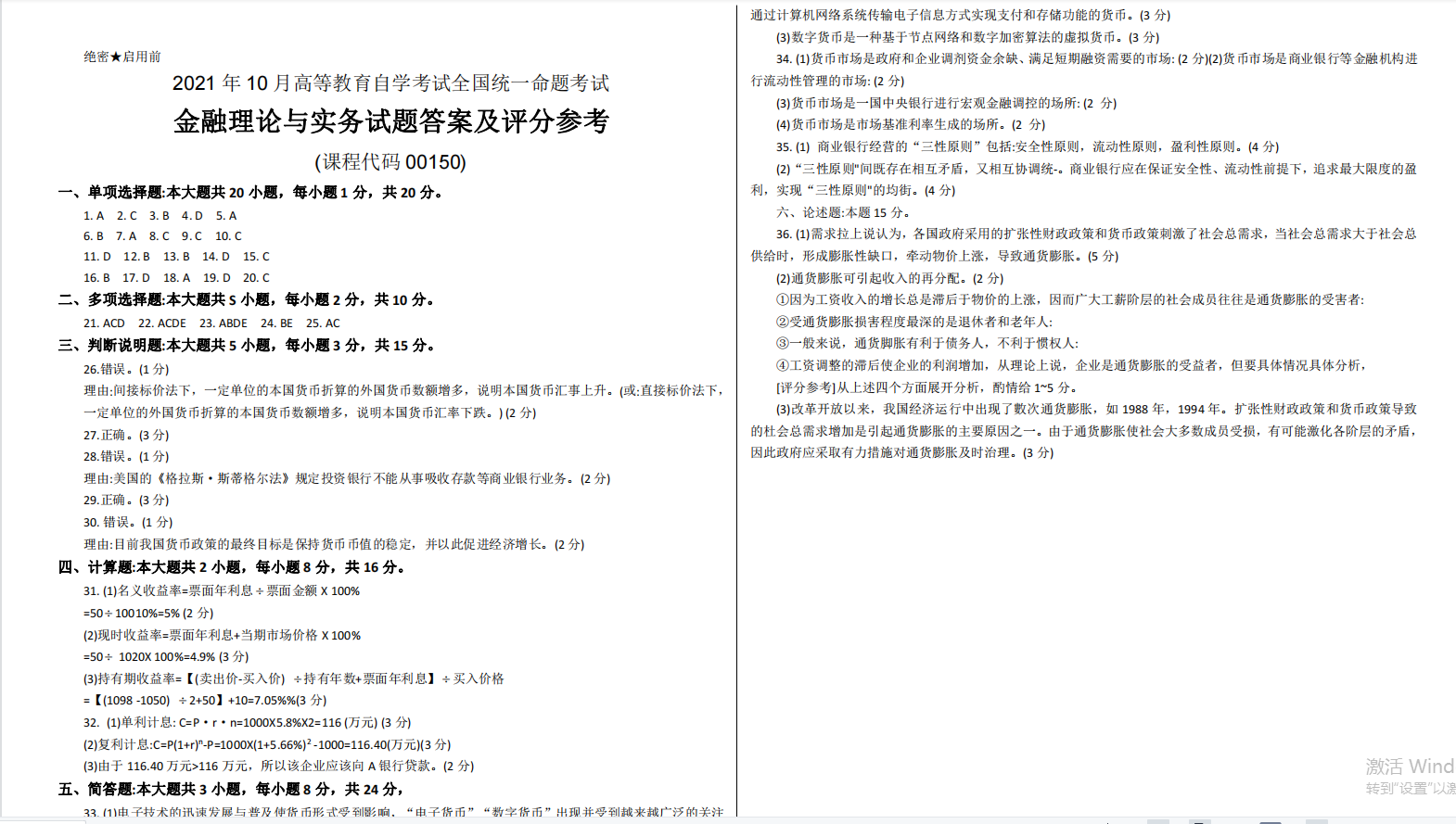 山东省自考会计学专业金融理论与实务2021年10月考试真题(图3) image.png