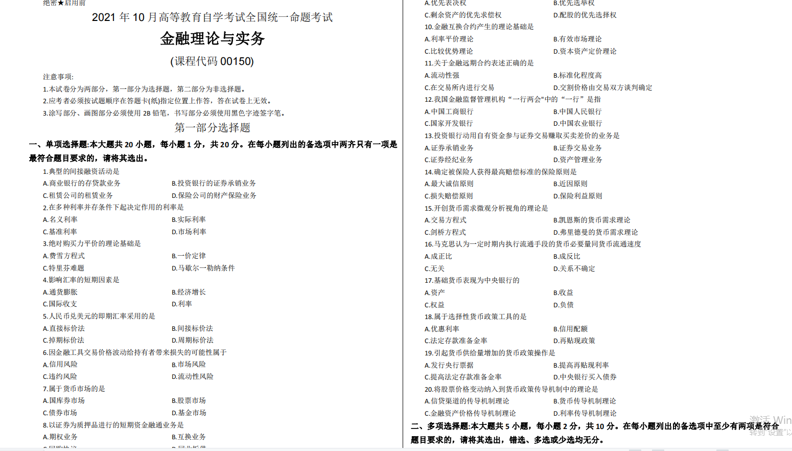 山东省自考会计学专业金融理论与实务2021年10月考试真题(图1) image.png