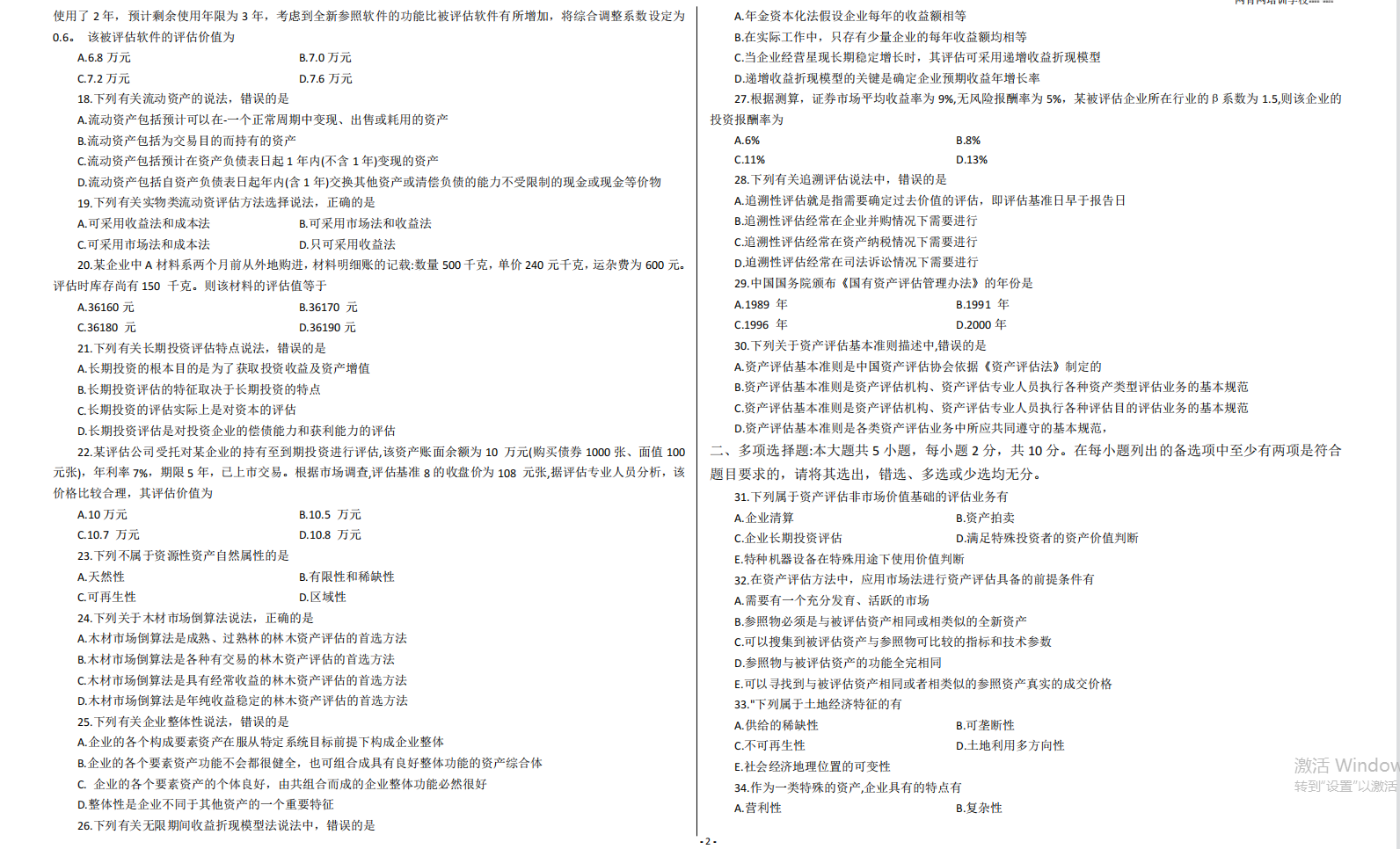 山东省自考会计学专业资产评估2021年4月考试真题(图2) image.png