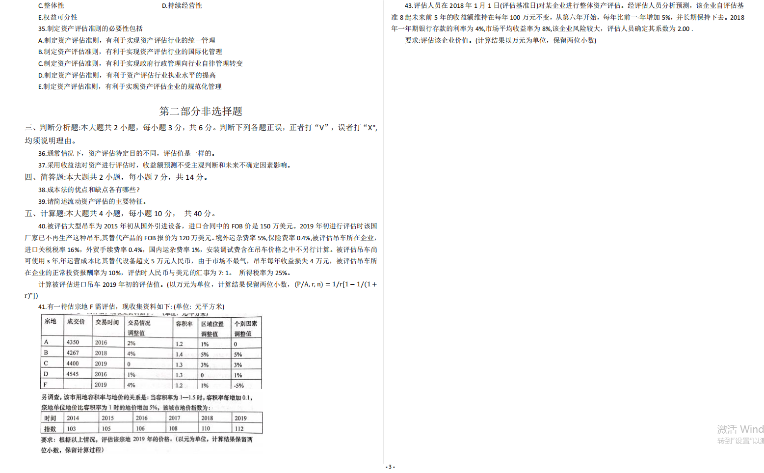 山东省自考会计学专业资产评估2021年4月考试真题(图3) image.png