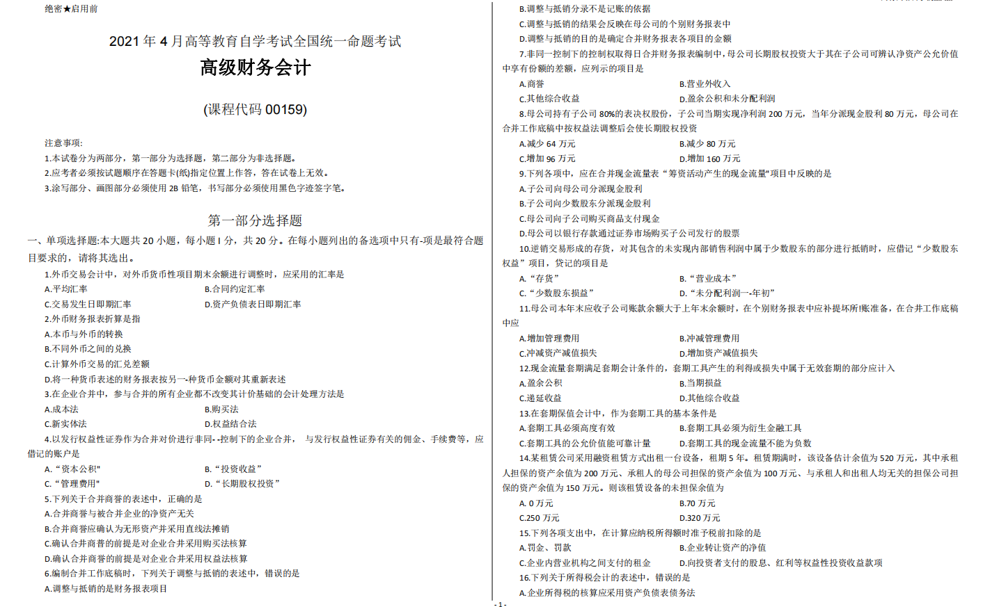 山东省自考会计学专业高级财务会计2021年4月考试真题(图1) image.png