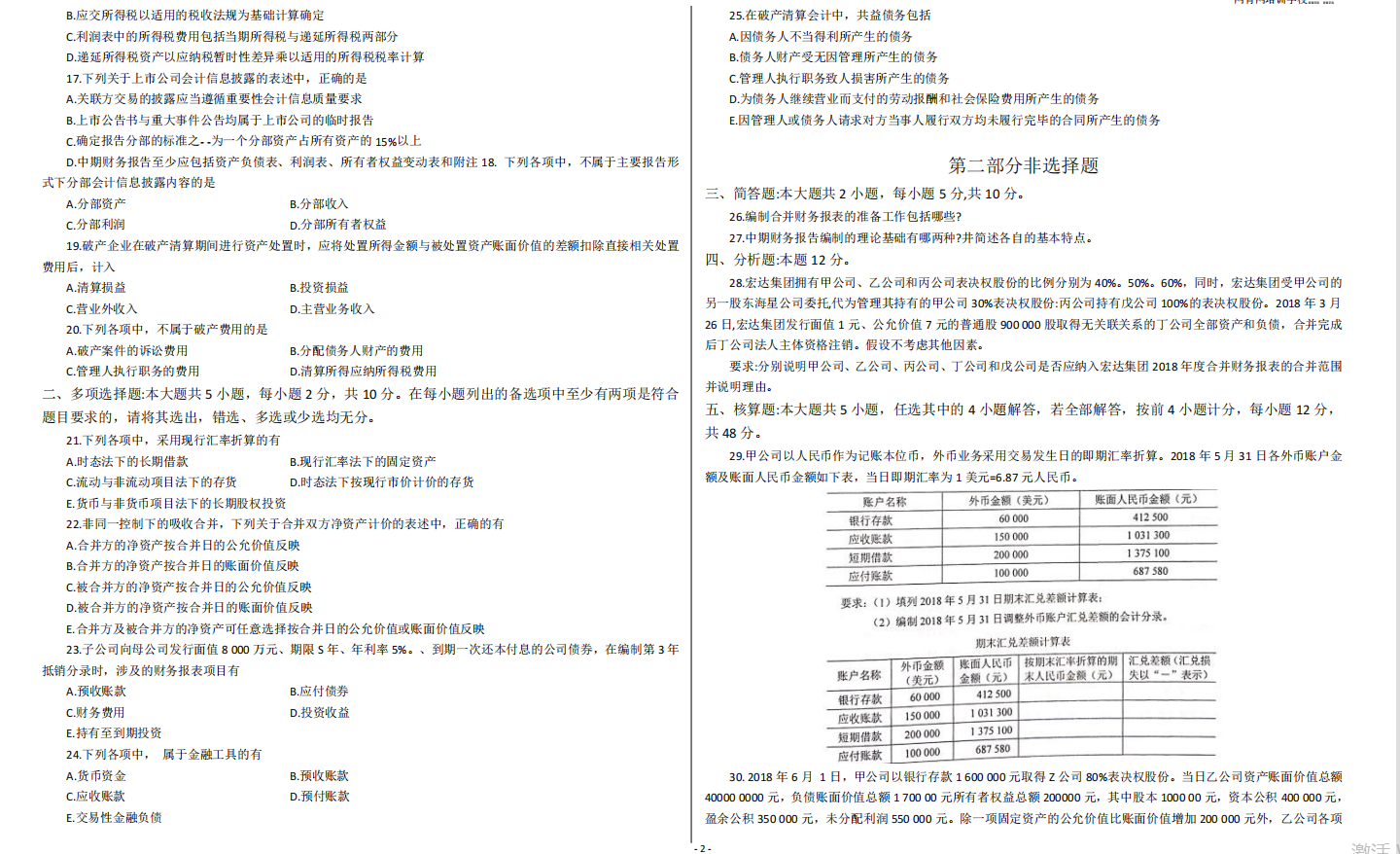 山东省自考会计学专业高级财务会计2021年4月考试真题(图2) image.png