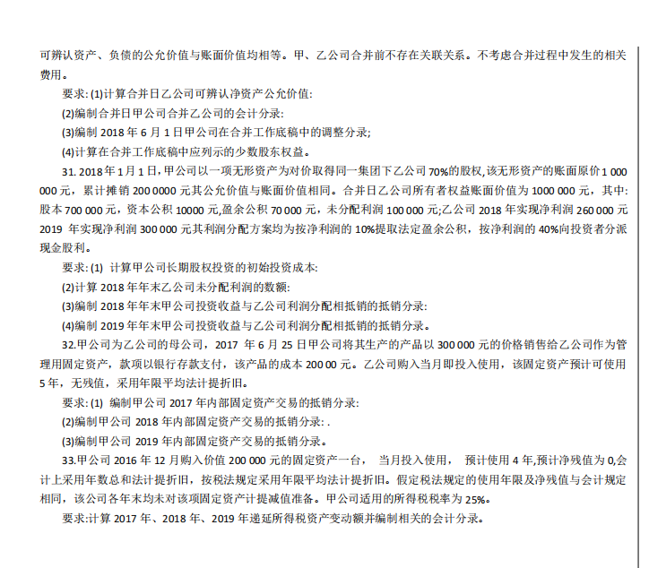 山东省自考会计学专业高级财务会计2021年4月考试真题(图3) image.png