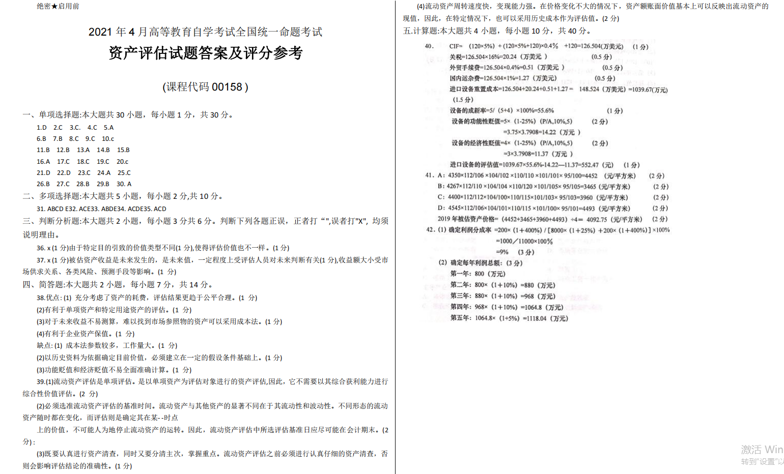 山东省自考会计学专业资产评估2021年4月考试真题(图4) image.png