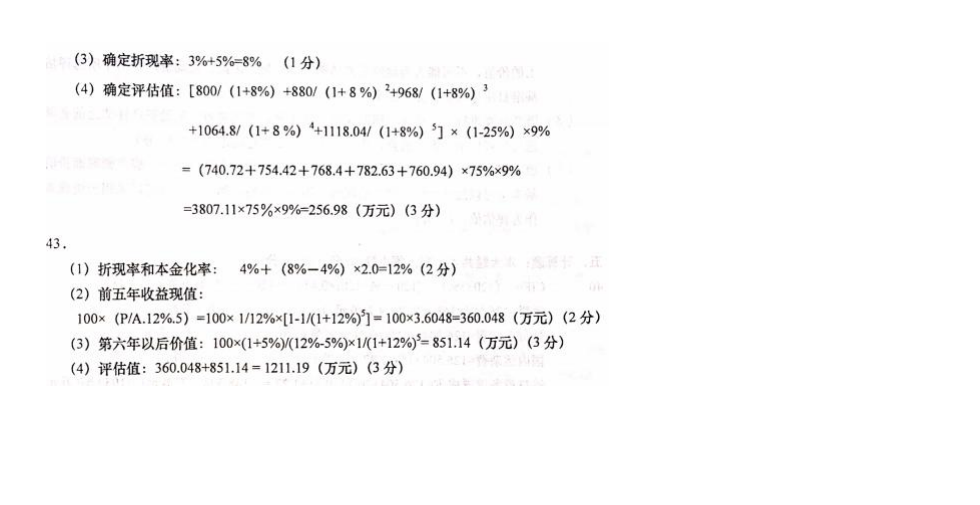 山东省自考会计学专业资产评估2021年4月考试真题(图5) image.png