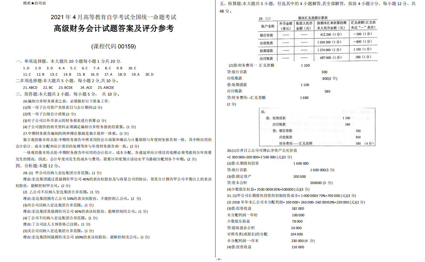 山东省自考会计学专业高级财务会计2021年4月考试真题(图4) image.png