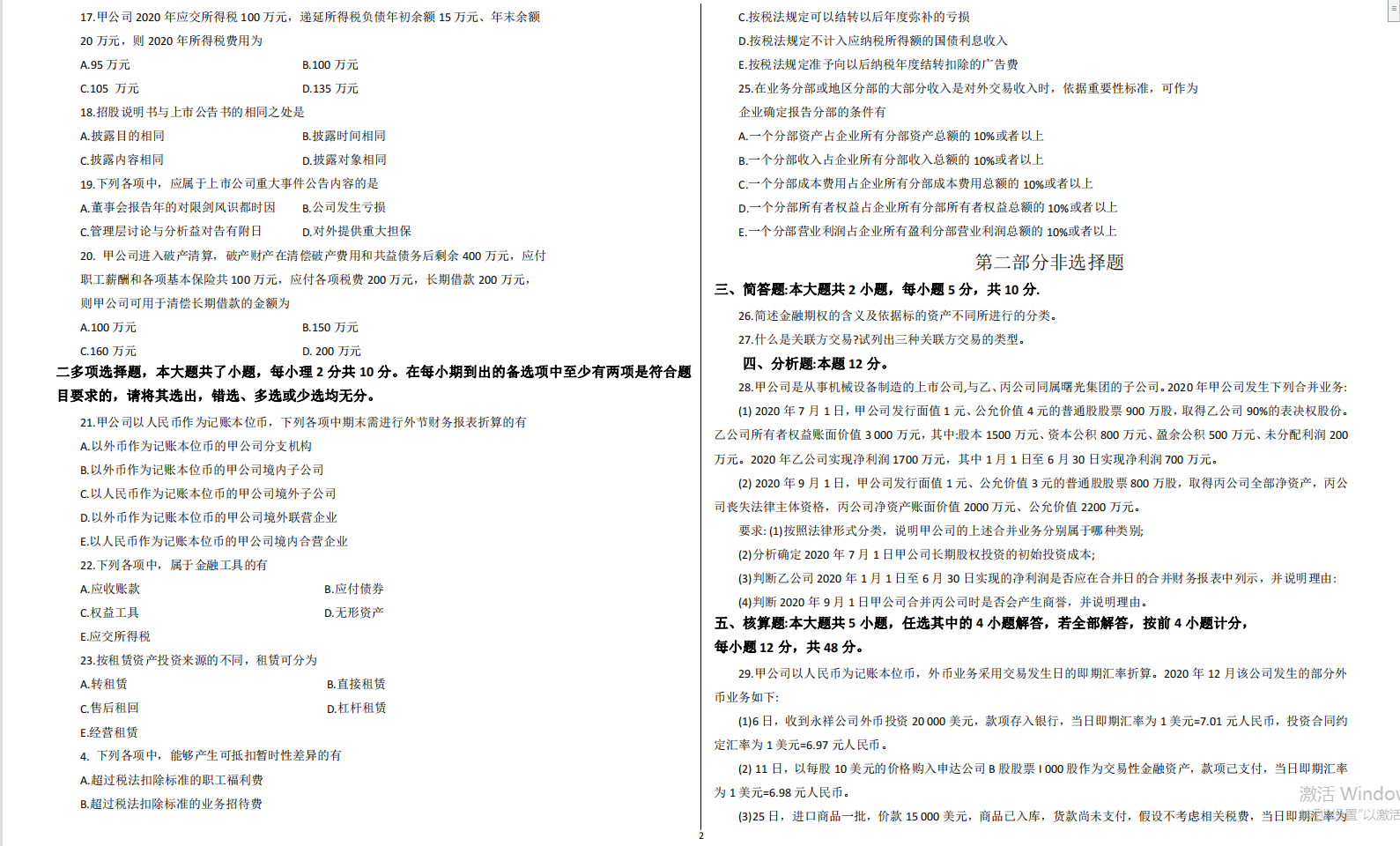 山东省自考会计学专业高级财务会计2021年10月考试真题(图2) image.png