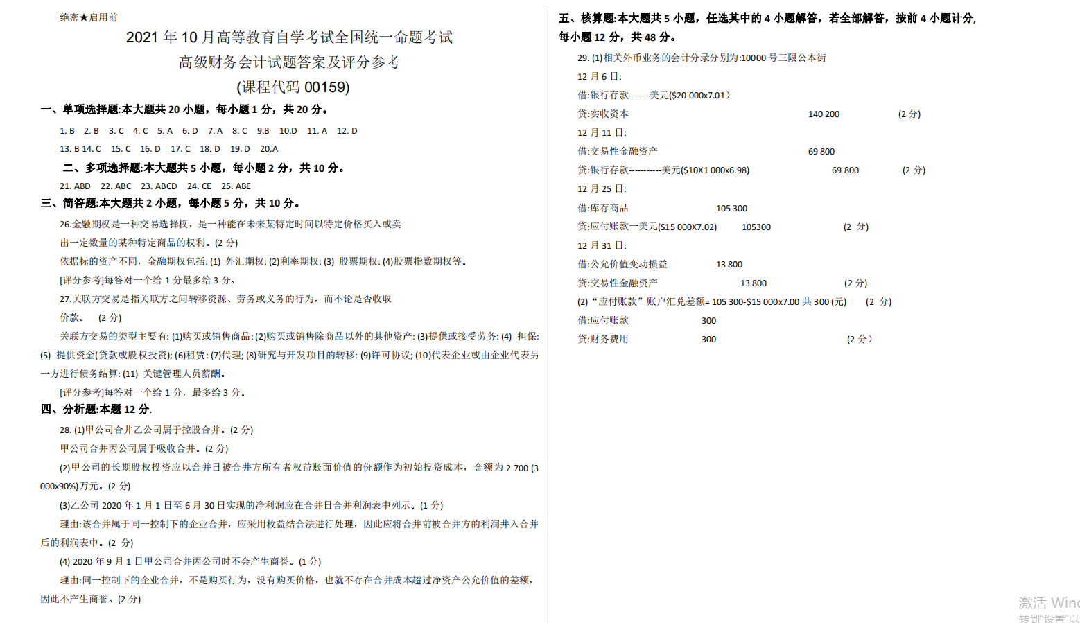 山东省自考会计学专业高级财务会计2021年10月考试真题(图4) image.png
