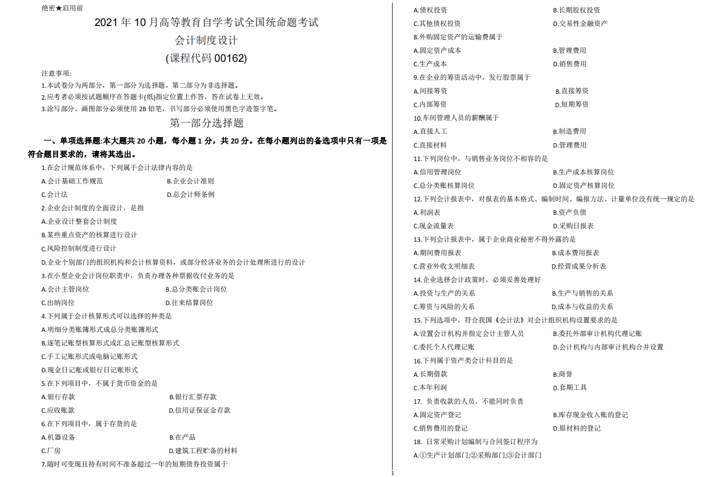 山东省自考会计学专业会计制度设计2021年10月考试真题(图1) image.png