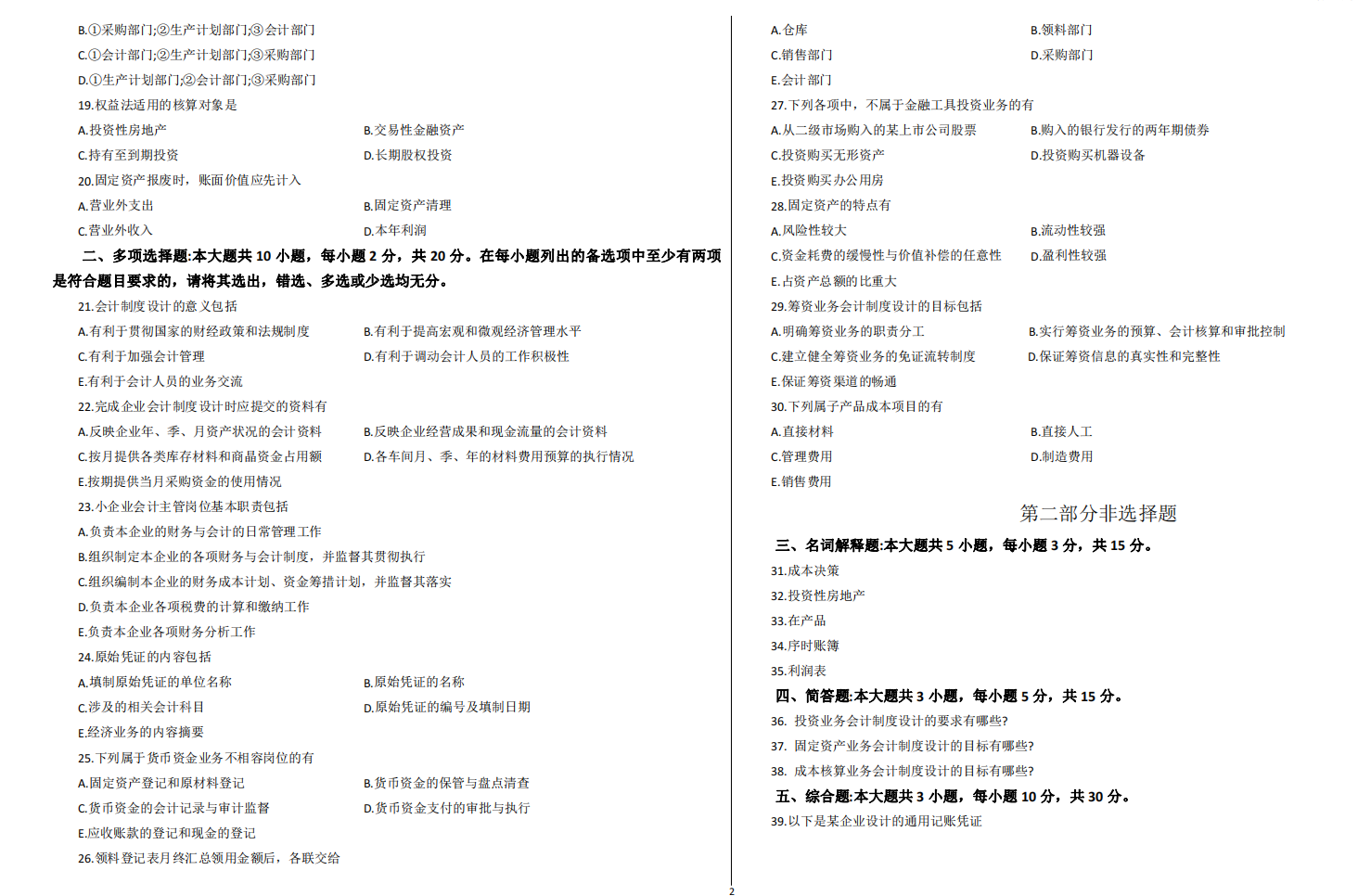 山东省自考会计学专业会计制度设计2021年10月考试真题(图2) image.png