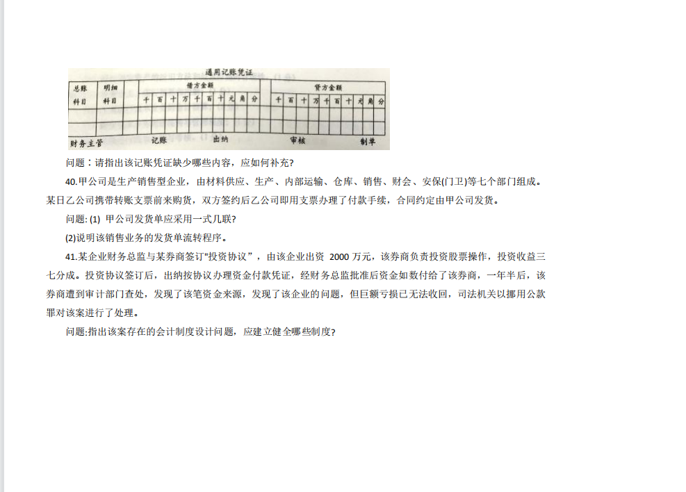 山东省自考会计学专业会计制度设计2021年10月考试真题(图3) image.png