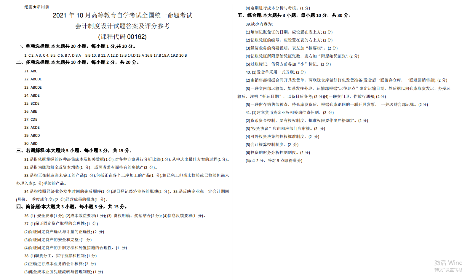 山东省自考会计学专业会计制度设计2021年10月考试真题(图4) image.png