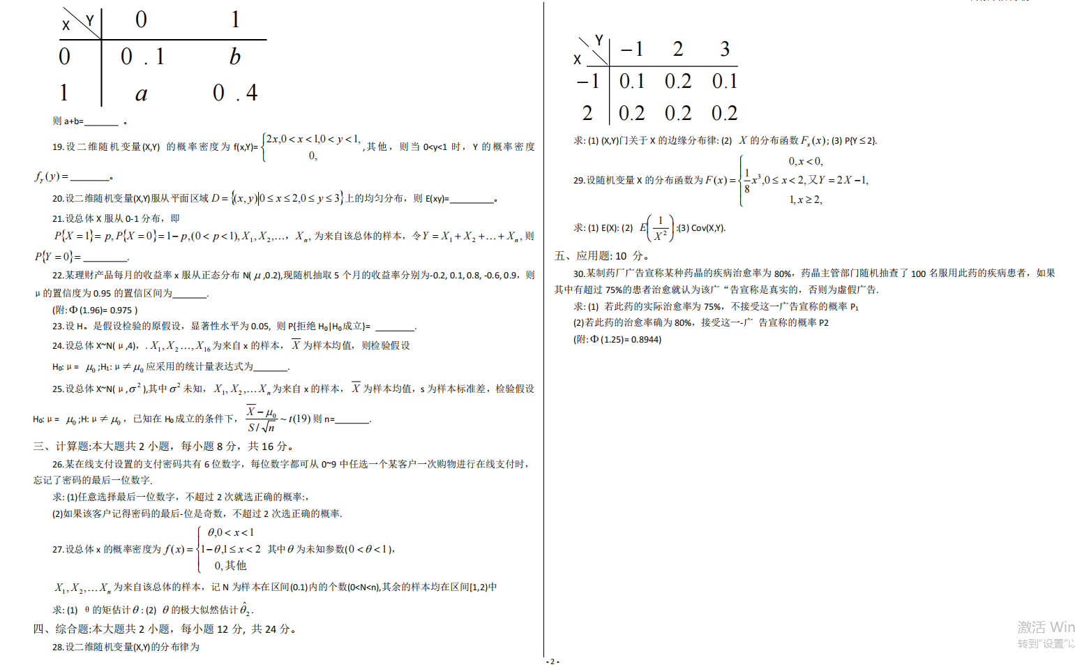 山东省自考会计学专业概率论与数理统计2021年4月考试真题(图2) image.png