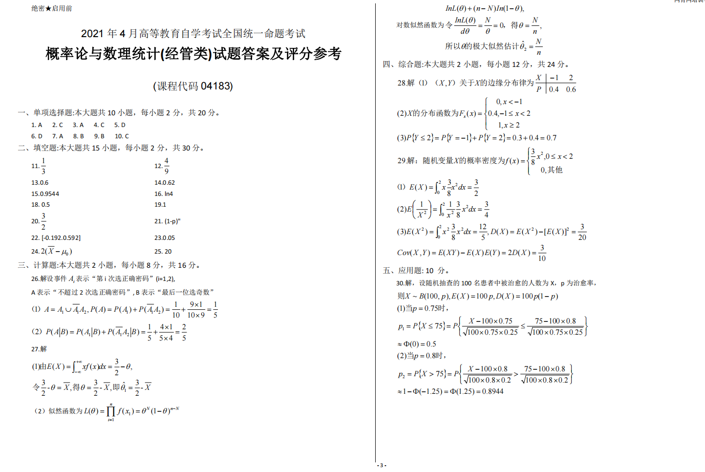 山东省自考会计学专业概率论与数理统计2021年4月考试真题(图3) image.png