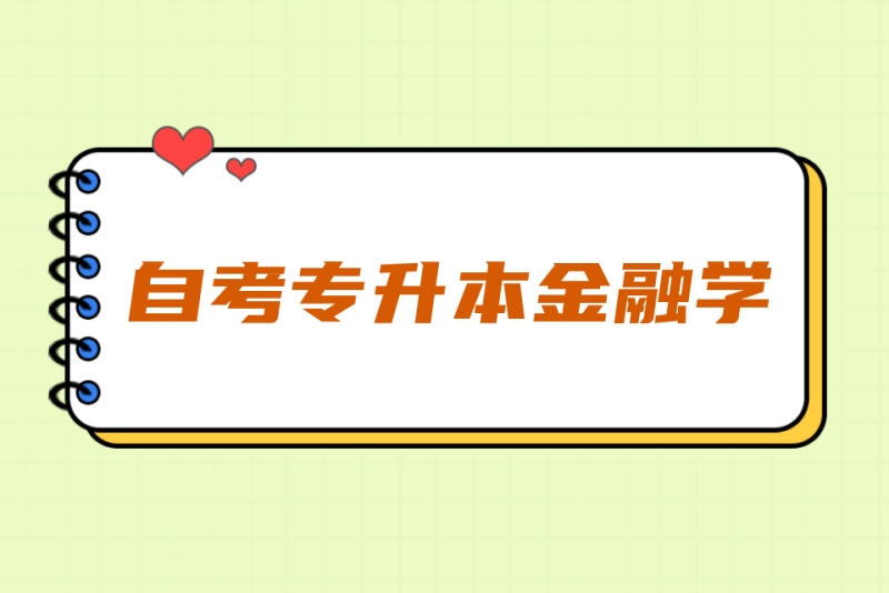 2023年山东财经大学主考金融学专业自考本科报名须知 2023年山东财经大学主考金融学专业自考本科报名须知