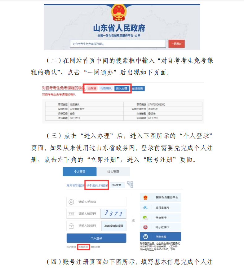 山东省 2023 年上半年高等教育 自学考试免考课程网上申请考生须知(图1) image.png