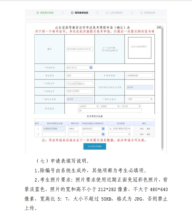 山东省 2023 年上半年高等教育 自学考试免考课程网上申请考生须知(图3) image.png